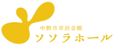 中野市市民会館 ソソラホール